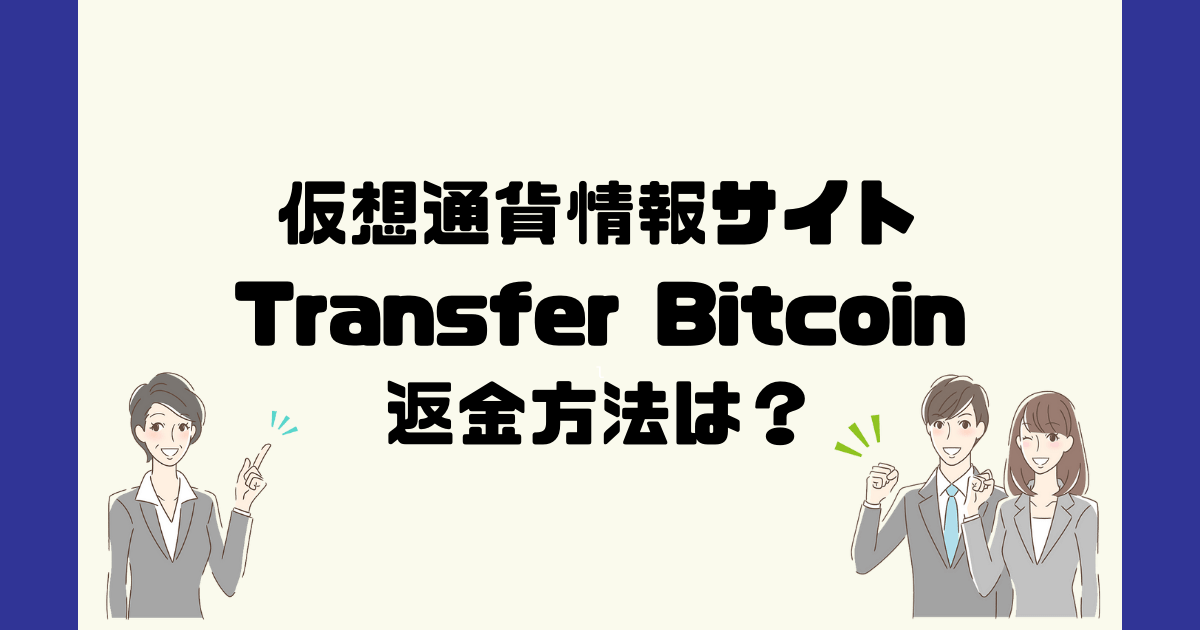 Transfer Bitcoinは悪質な仮想通貨詐欺？返金方法は？